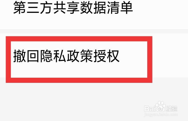 荐片怎样撤回隐私政策授权