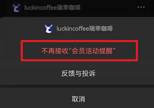 手机微信如何屏蔽瑞幸咖啡小程序会员活动提醒