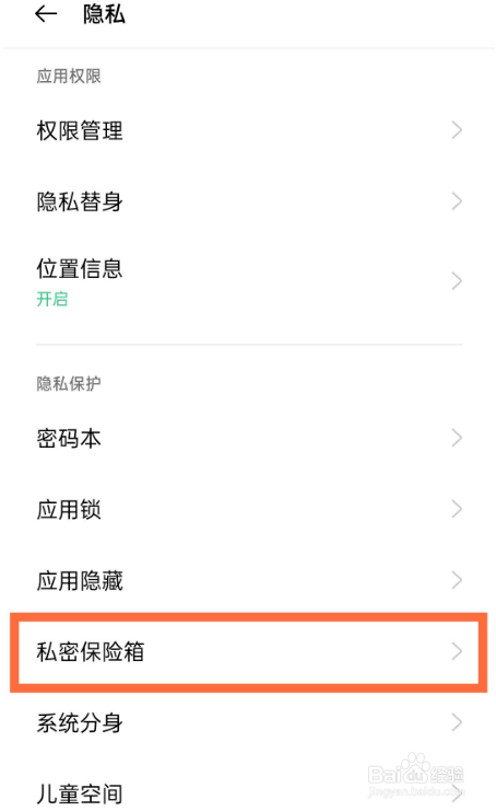 OPPOReno5Pro私密保险箱功能怎么开启