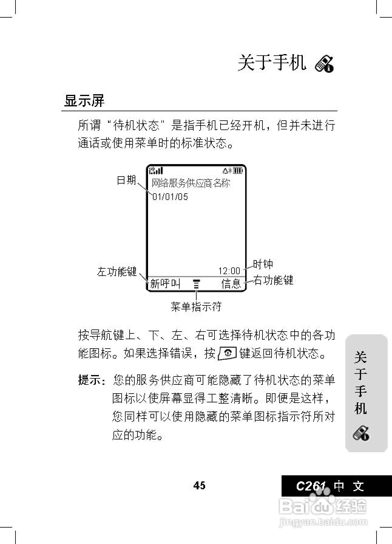 摩托罗拉C261手机使用说明书:[5]