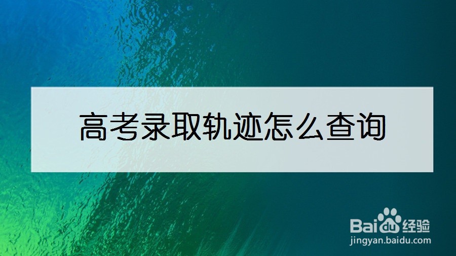 高考录取轨迹怎么查询