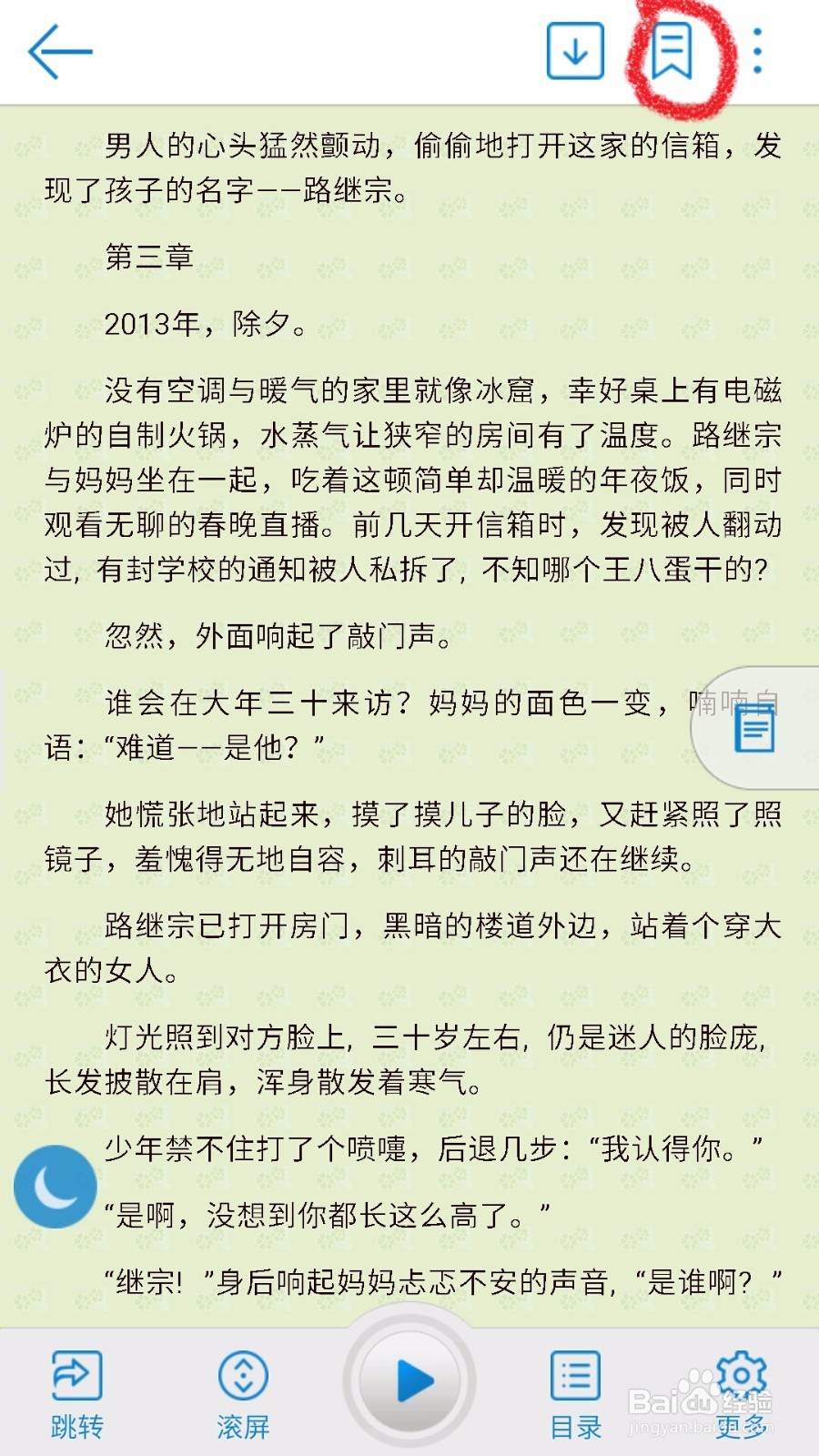 教学:安卓读书如何添加书签