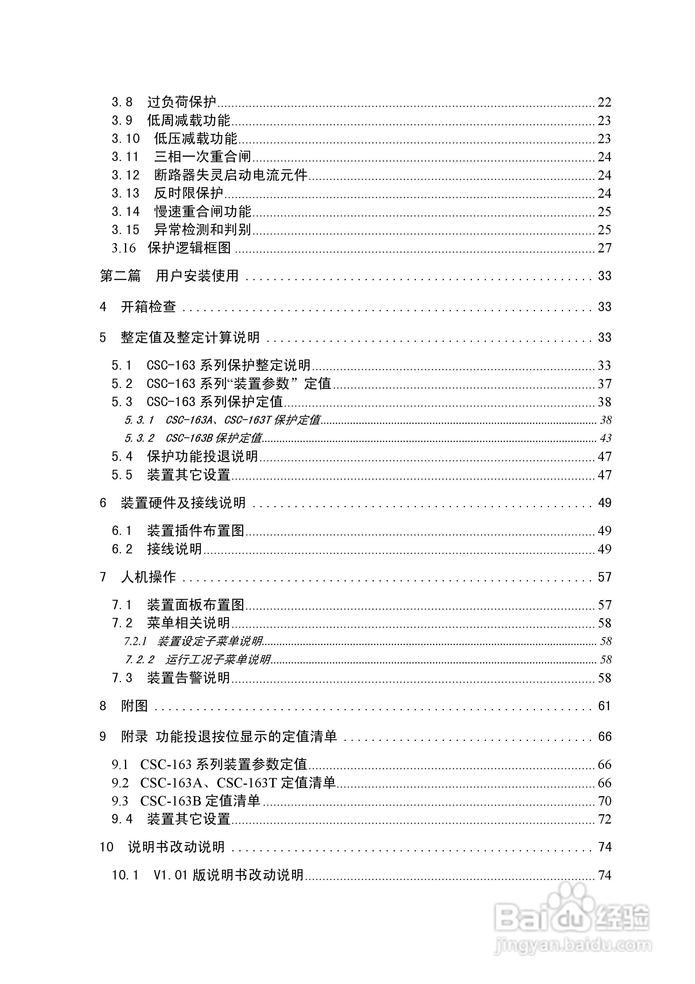 四方CSC-163T数字式线路保护装置说明书:[1]