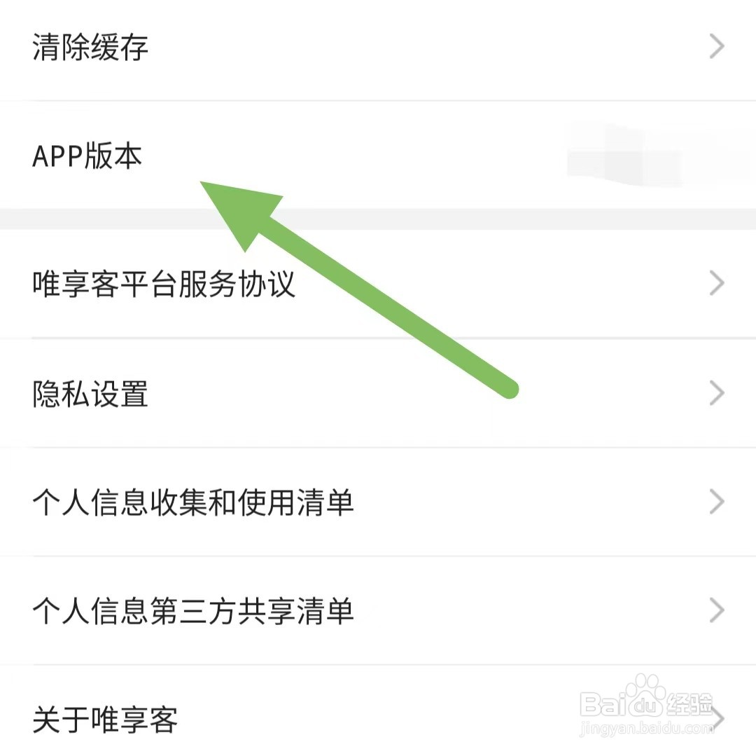 唯享客如何查看APP版本？
