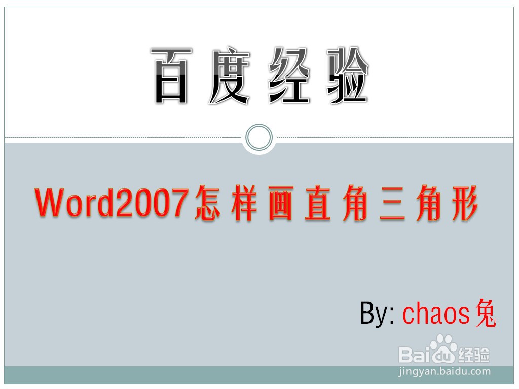 Word2007怎样画直角三角形