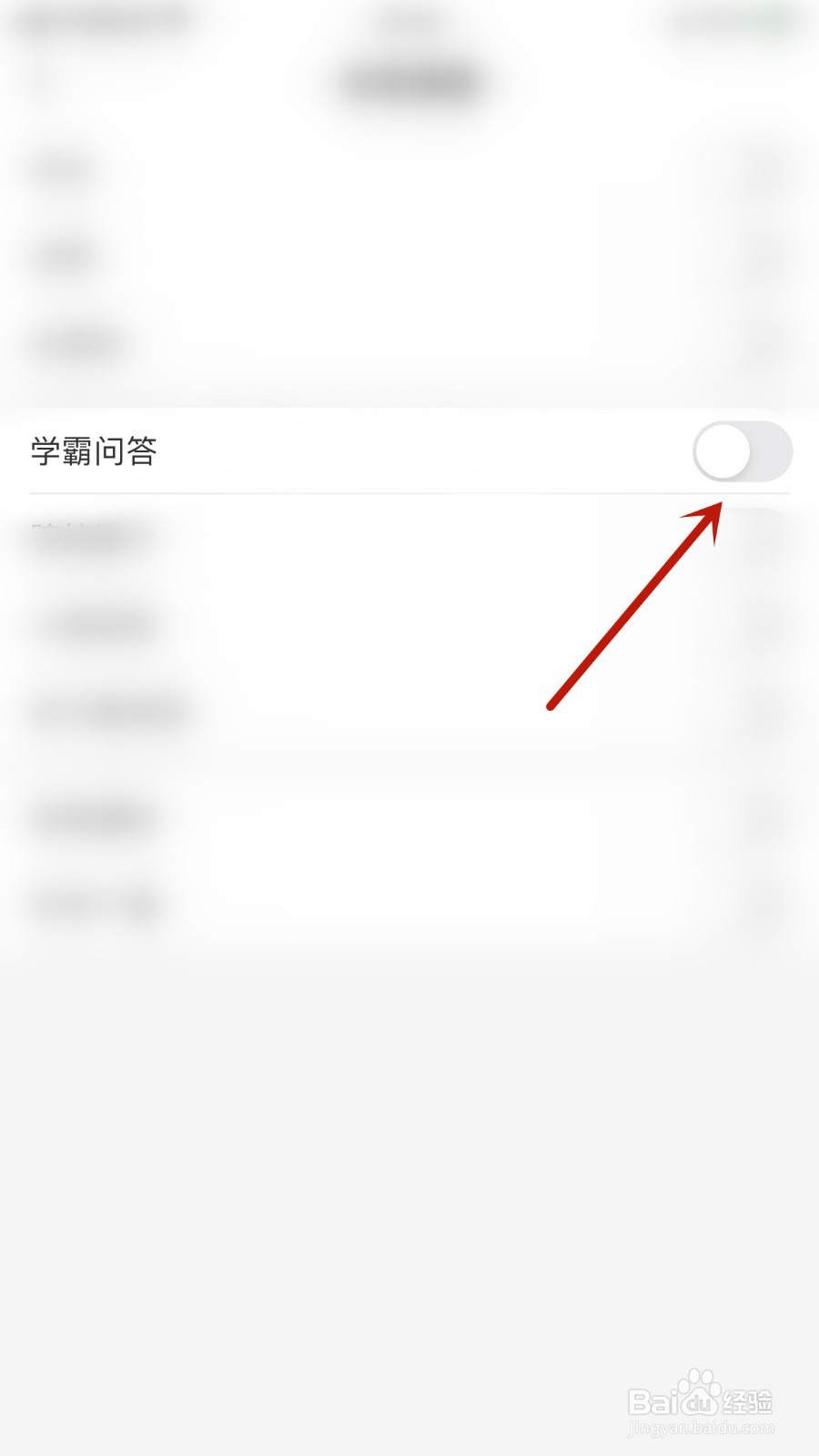 考研题库怎样设置学霸问答通知关闭