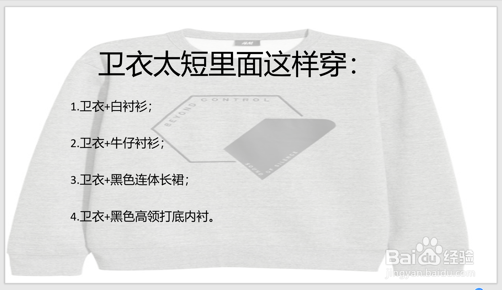 卫衣太短里面怎么穿?
