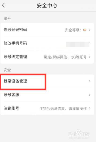 美团app如何查看登录的设备并管理