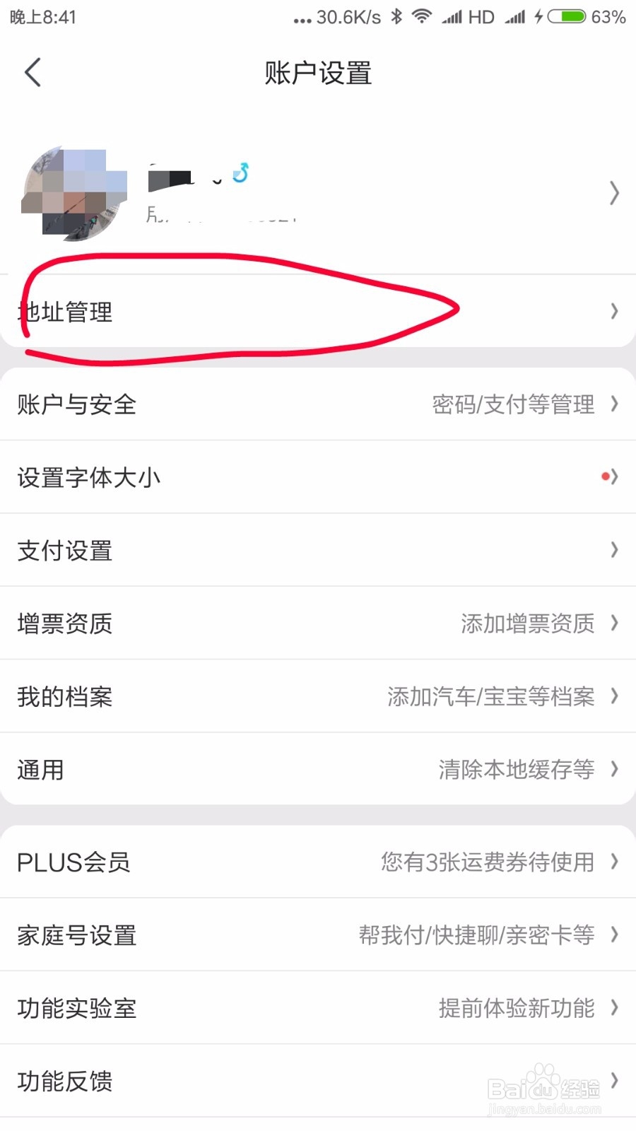 手机上京东app中怎么修改收货地址呢
