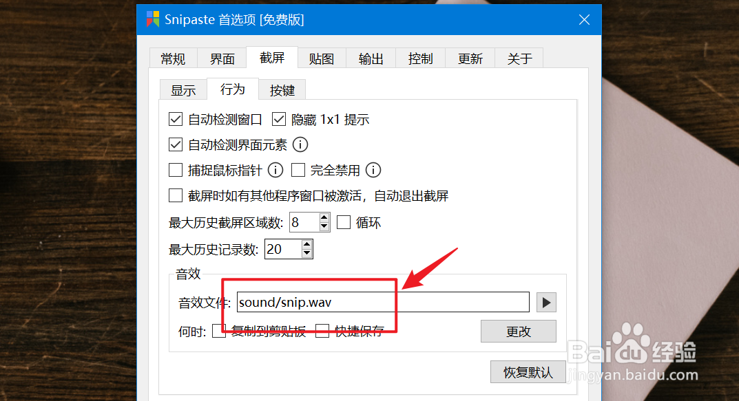 snipaste如何查看截屏音效文件？