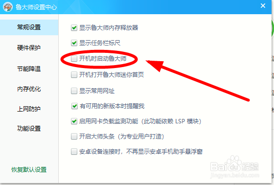 鲁大师开机启动怎么关闭