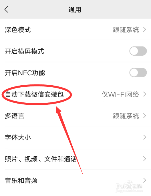 微信怎么关闭自动下载微信安装包