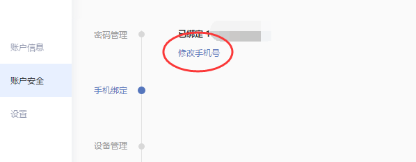 有道云笔记怎样修改绑定手机号