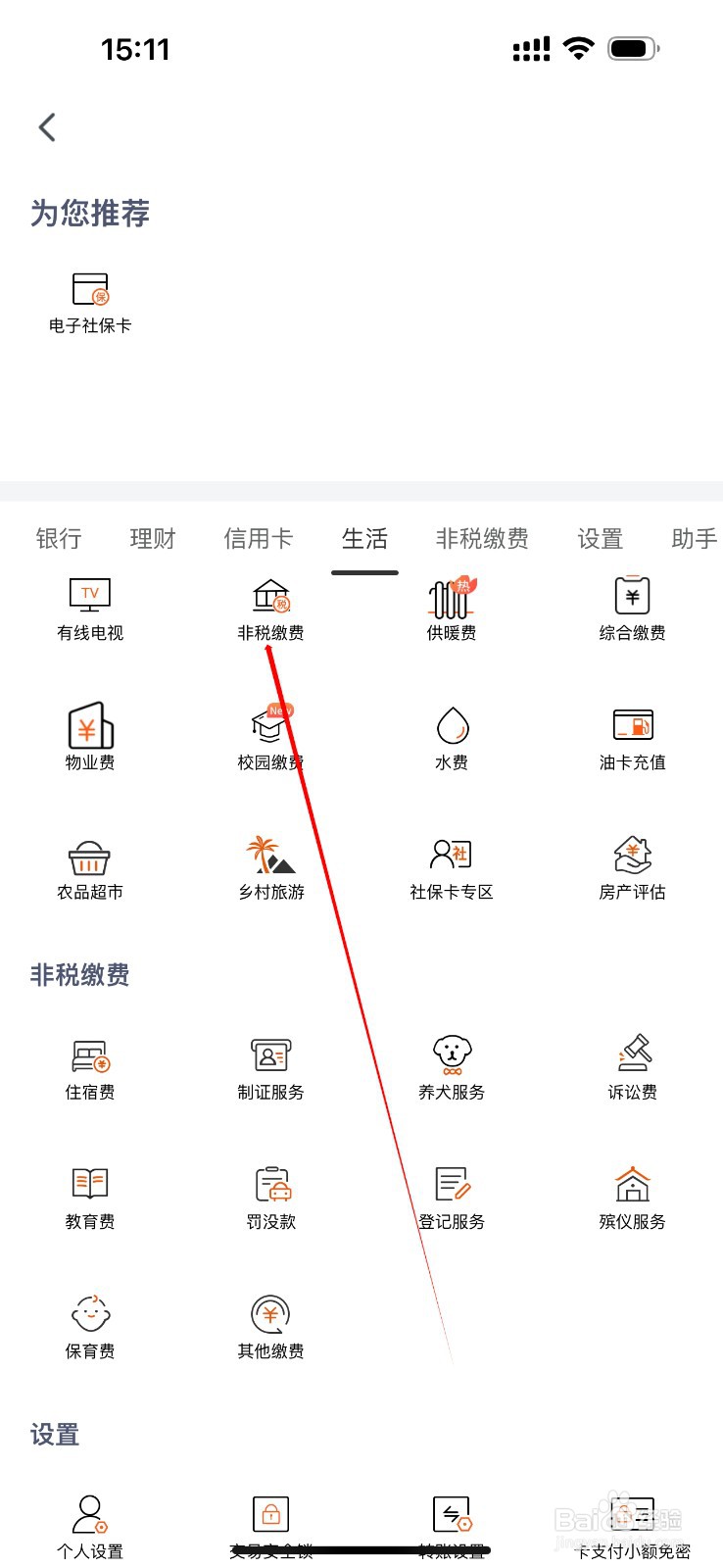 天津农商银行怎么查看非税缴费