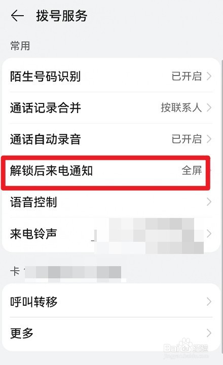华为手机解锁后来电通知横幅模式如何设置