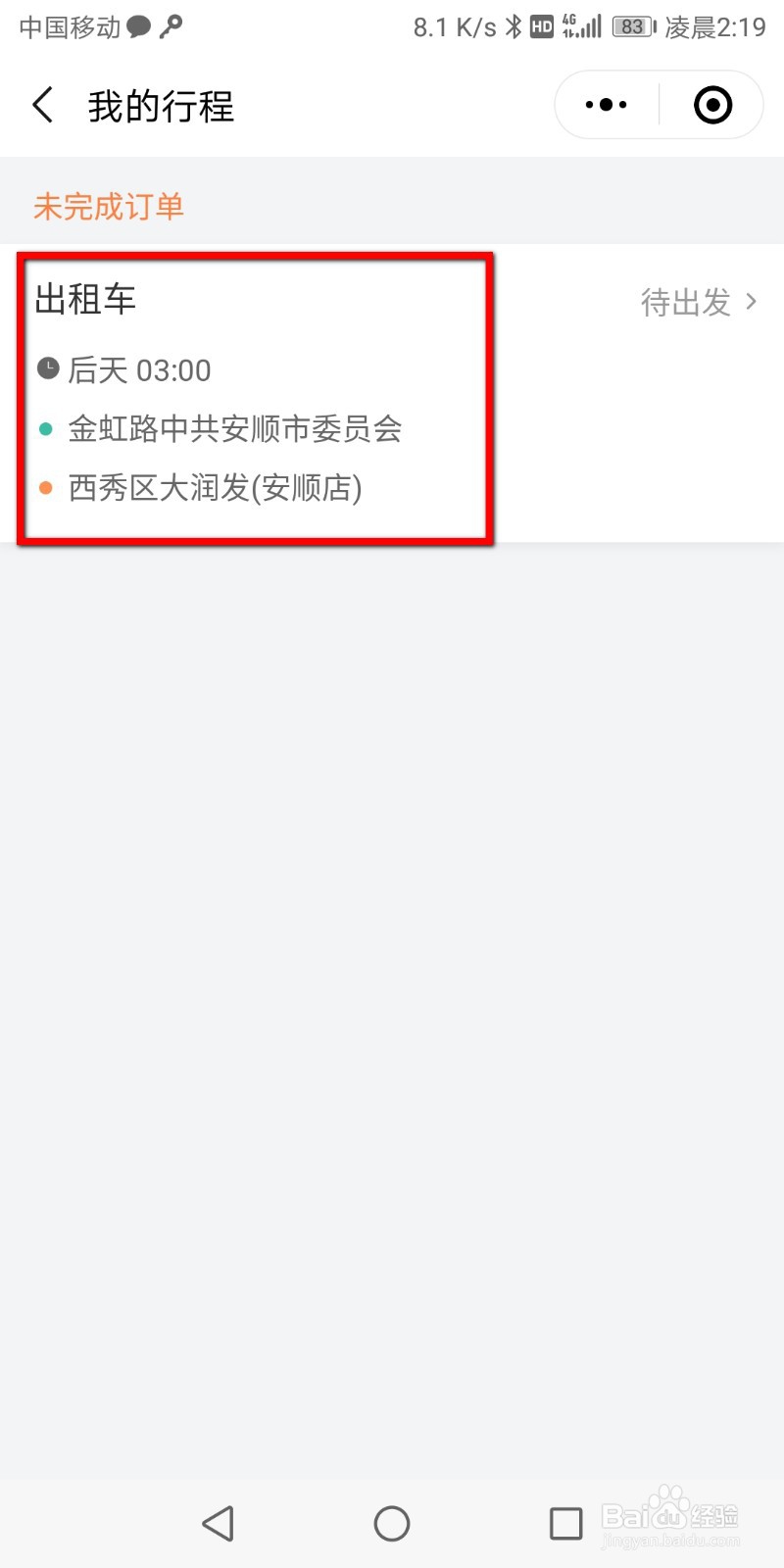 滴滴出行如何预约出行？