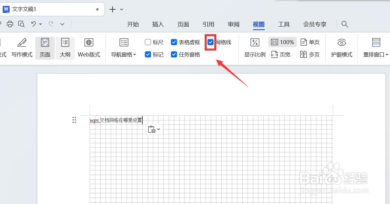 wps文档网格在哪里设置