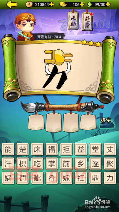 疯狂猜成语3 开卷有益第70关攻略答案