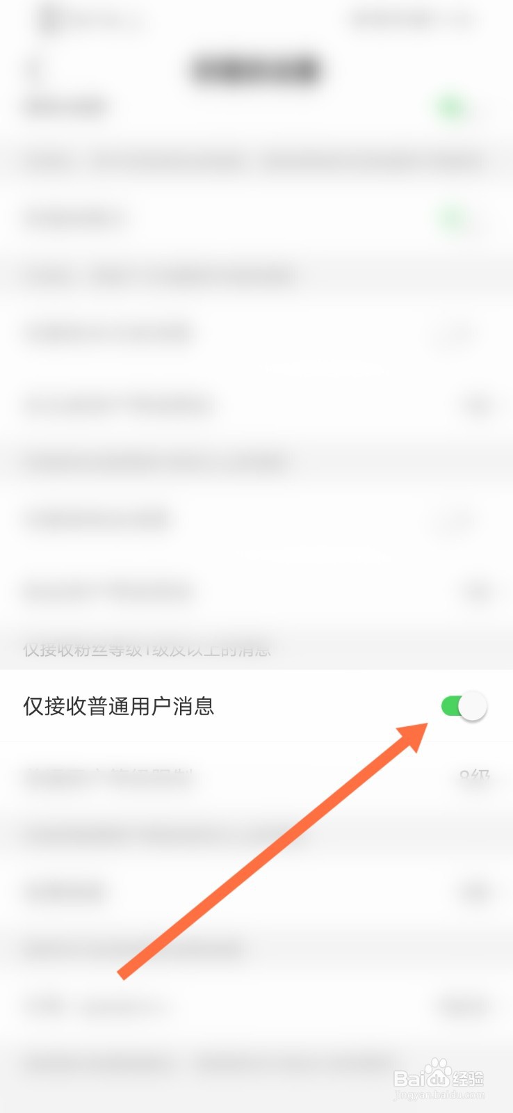 贝贝直播软件怎么开启仅接收普通用户消息功能