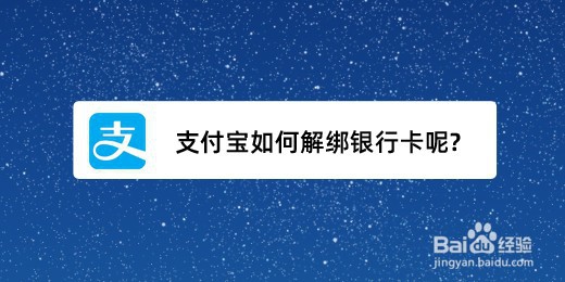 <b>支付宝如何解绑银行卡呢</b>