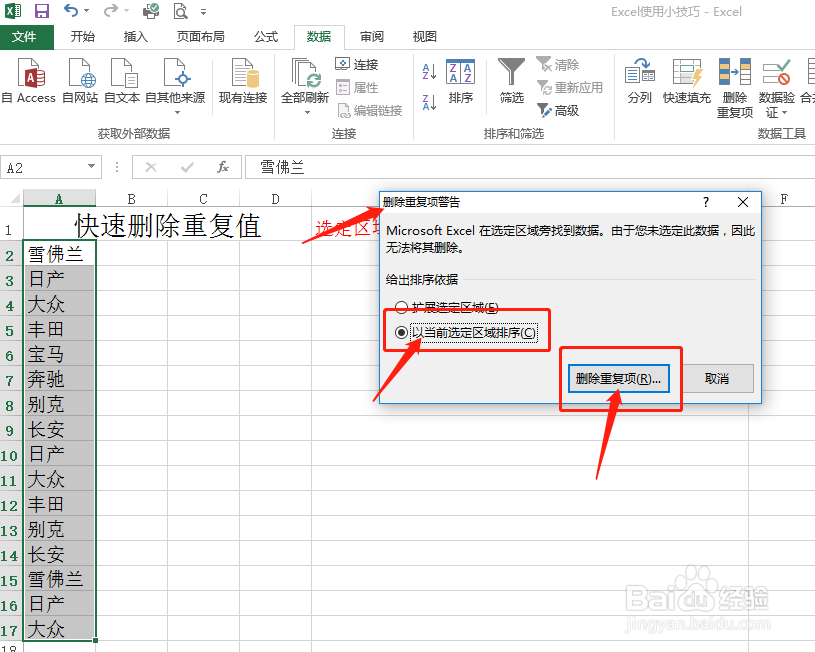 Excel中快速去除数据重复项