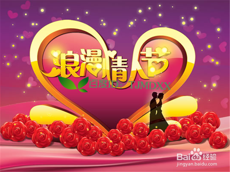 2016年怎么度过一个浪漫快乐的情人节