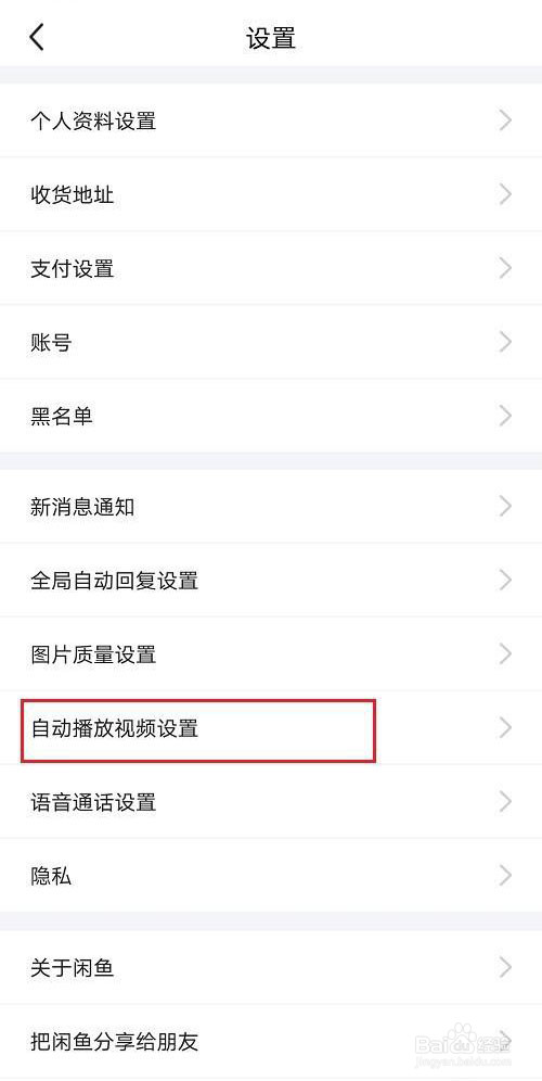 闲鱼怎么关闭视频自动播放