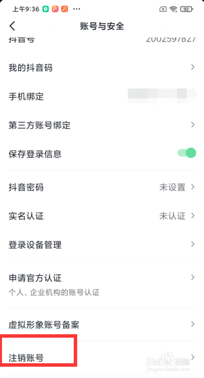 如何注销抖音账号