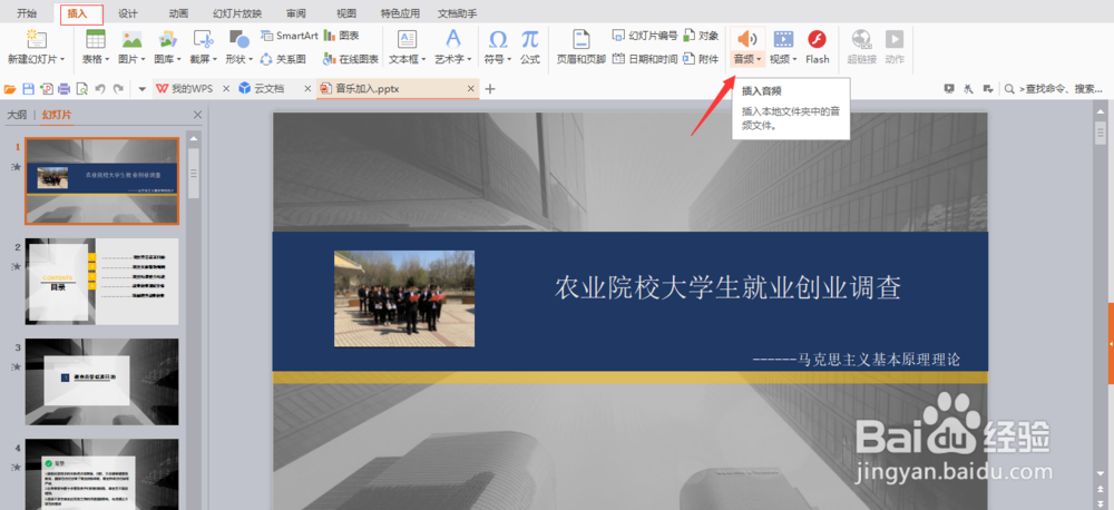 怎么在PPT中加入音乐？