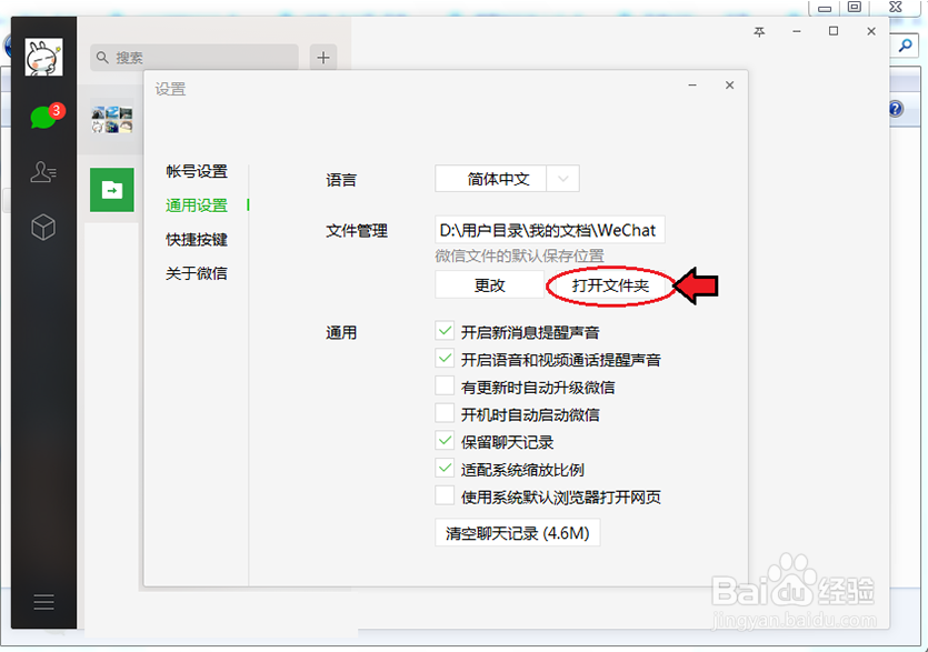 微信电脑版聊天记录保存在哪