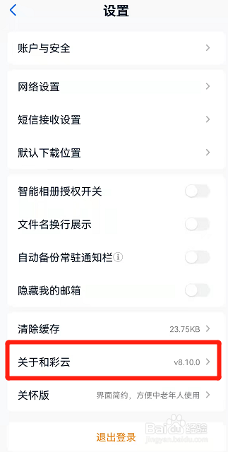 和彩云网盘怎么查看版本号