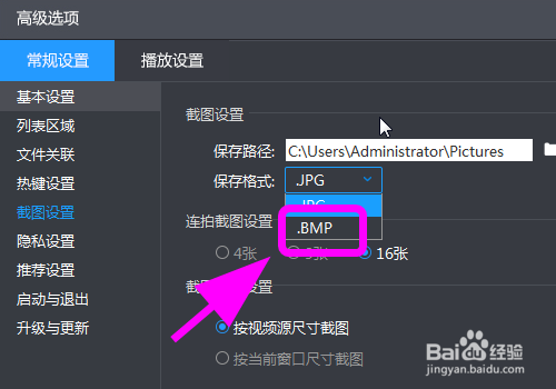 暴风影音怎么修改截图格式