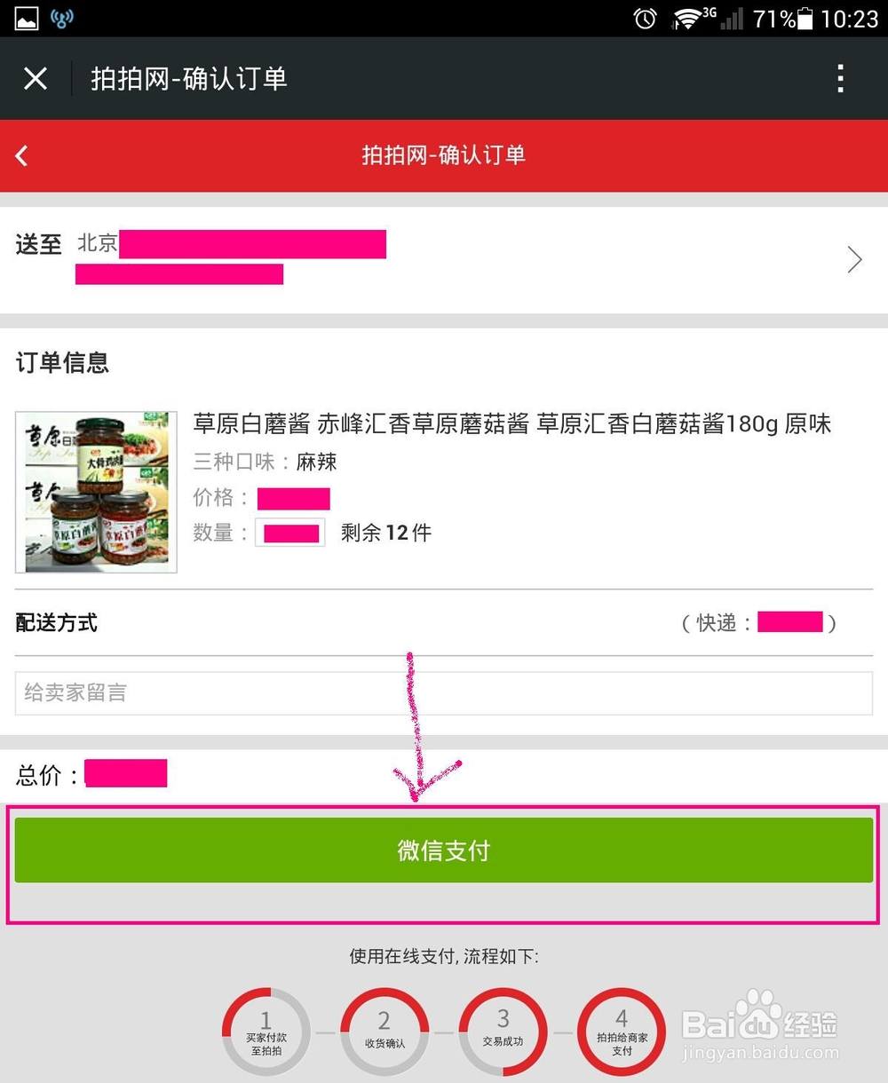 拍拍店铺手机微信支付的方法