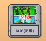 植物大战僵尸生存模式泳池第一轮