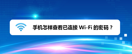 <b>手机怎样查看已连接的 Wi-Fi 密码</b>