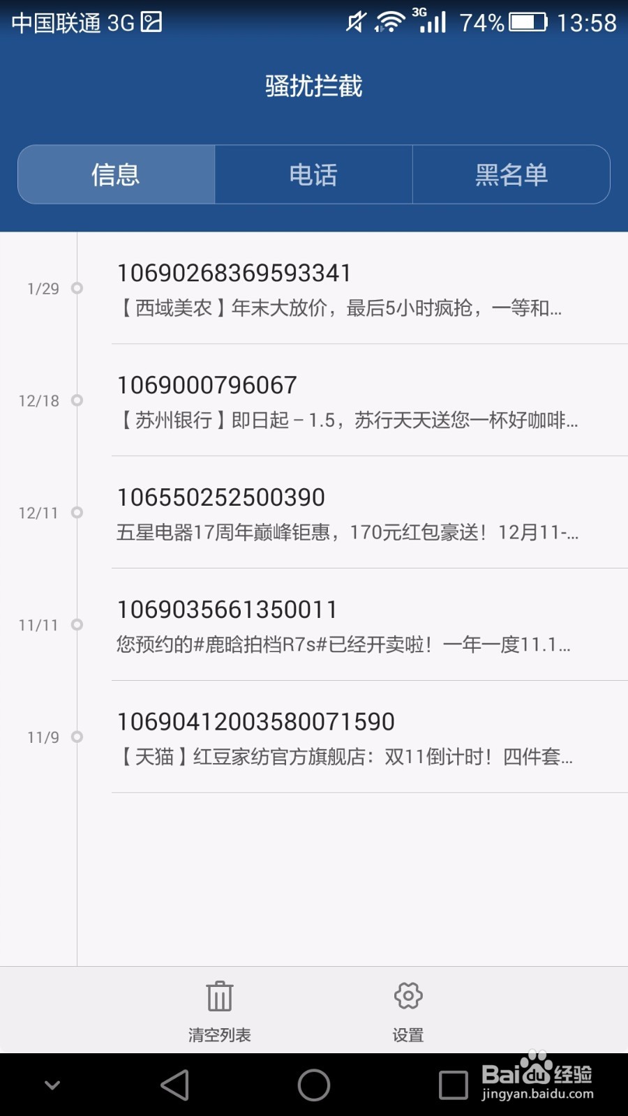 华为mate7如何设置骚扰拦截