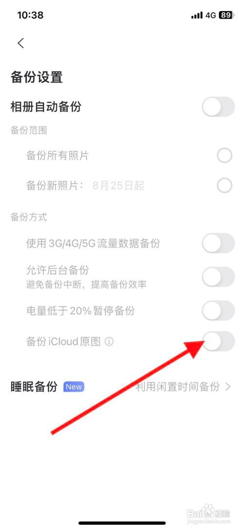 阿里云盘App备份icloud原图功能怎么关闭