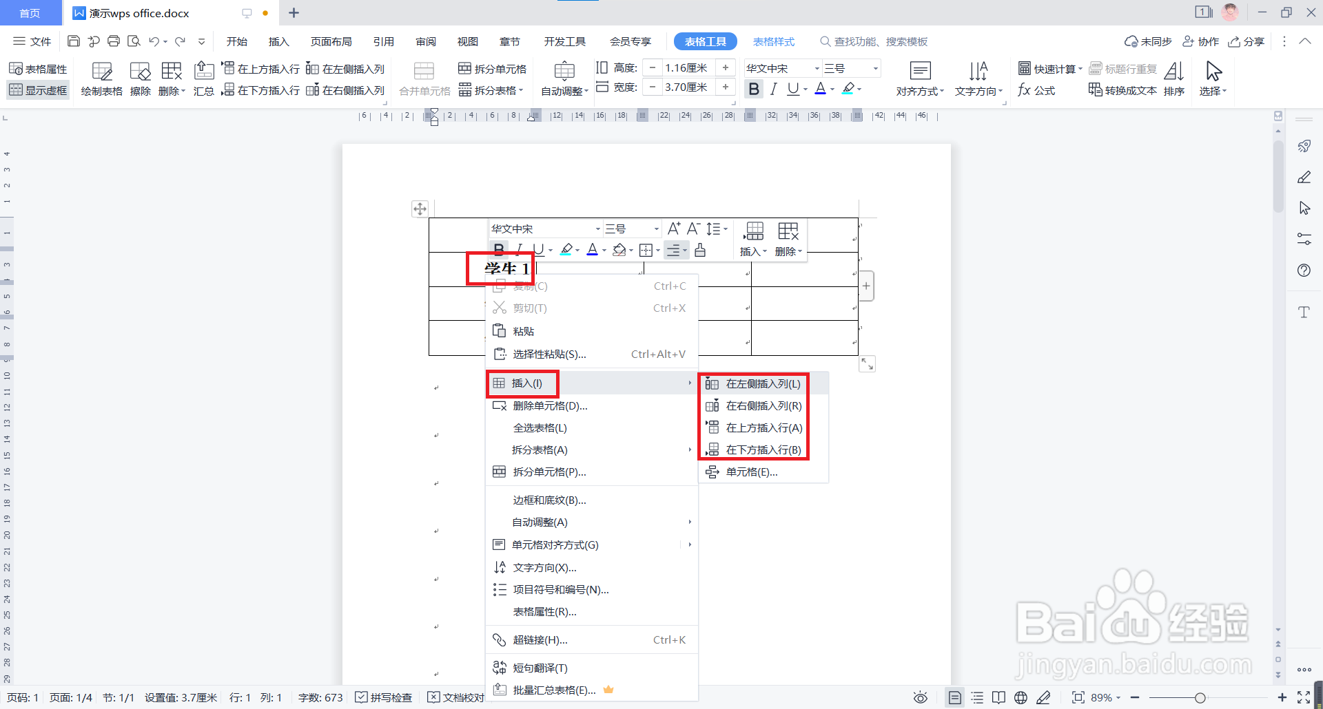 WPS文档的表格中如何插入行和列？