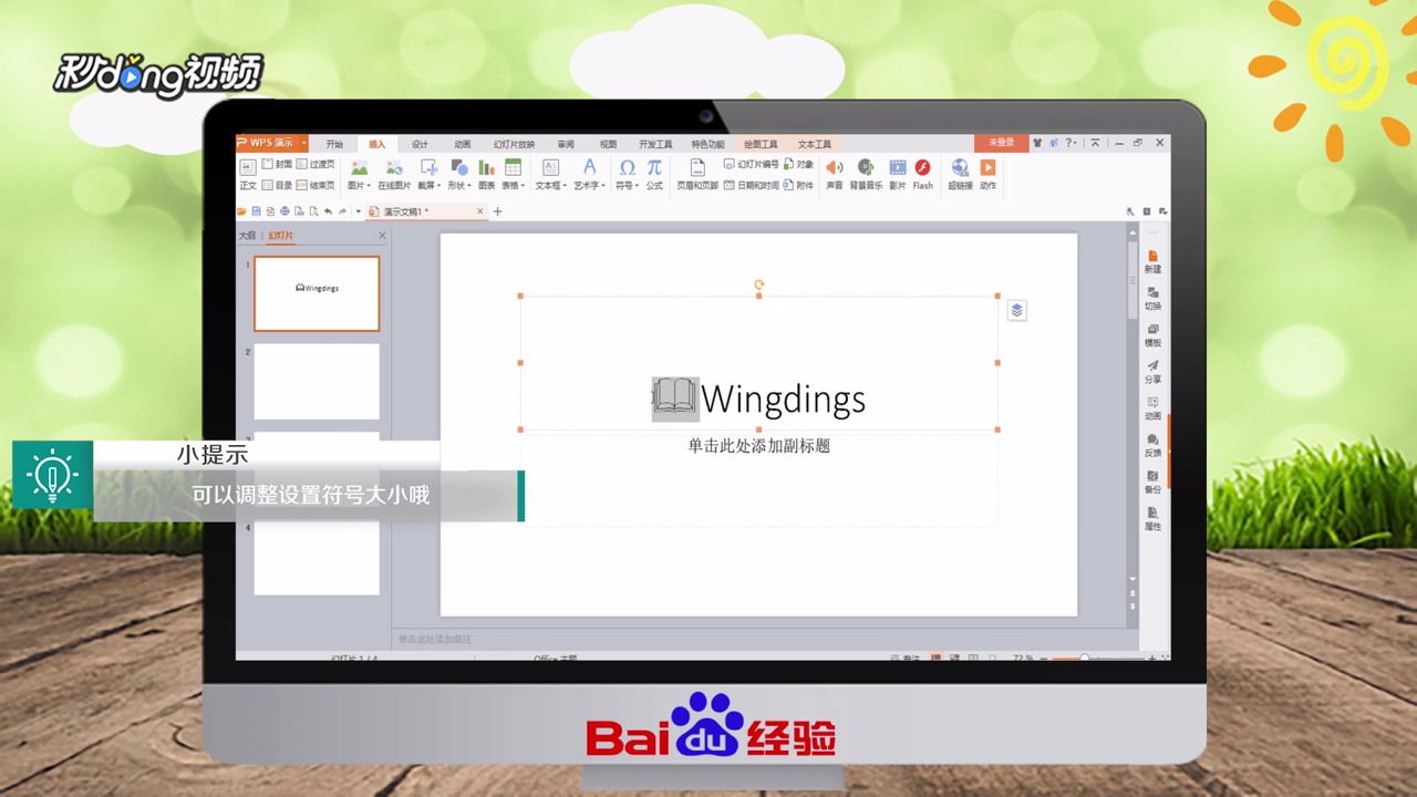 WPS文件中怎么插入书本图标符号