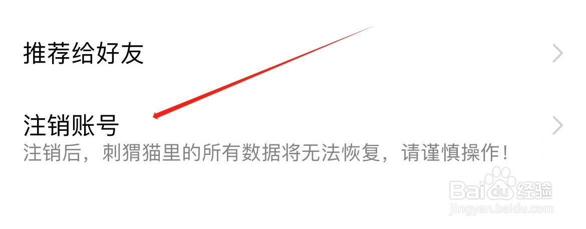 刺猬猫阅读在哪里注销账号？