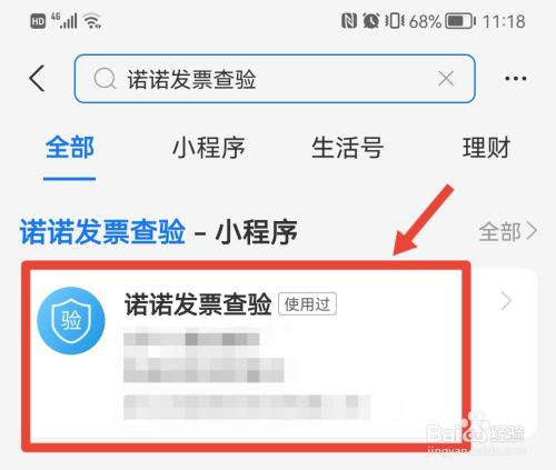 用手机怎么查询发票真伪