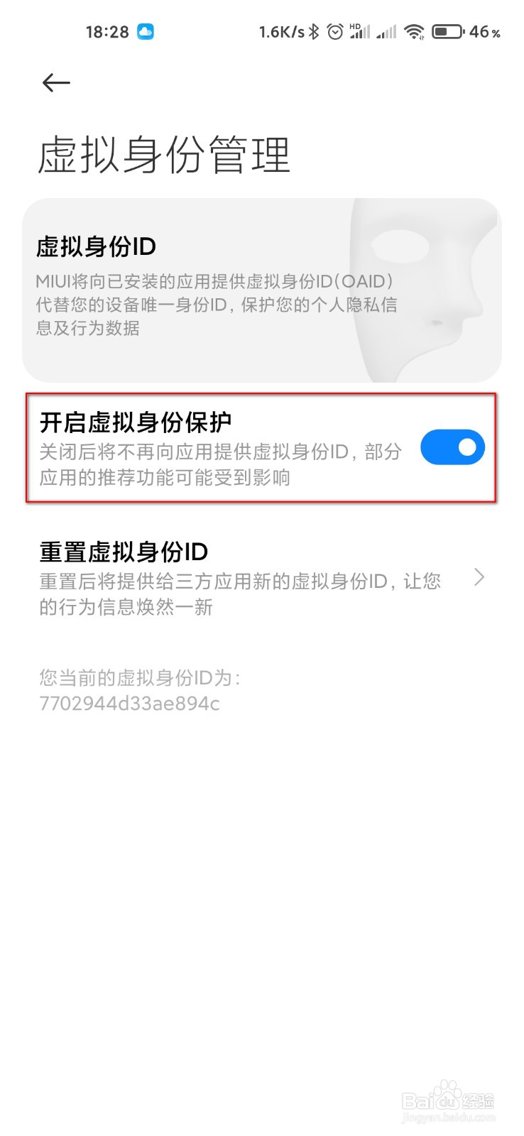 小米手机怎么打开虚拟身份保护