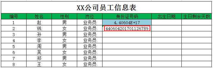 怎么在Excel表格中输入身份证号码