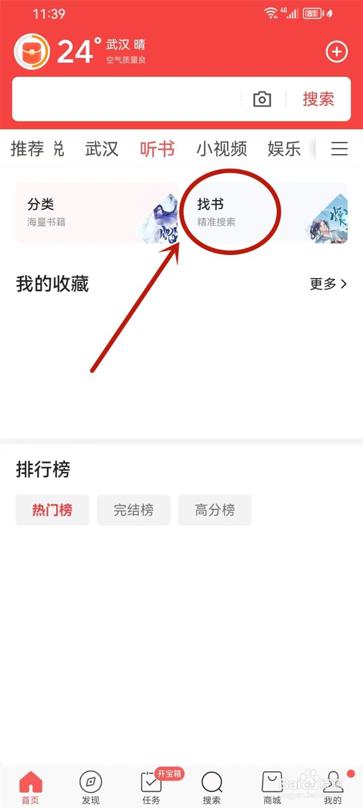 头条搜索极速版怎么搜索有声书