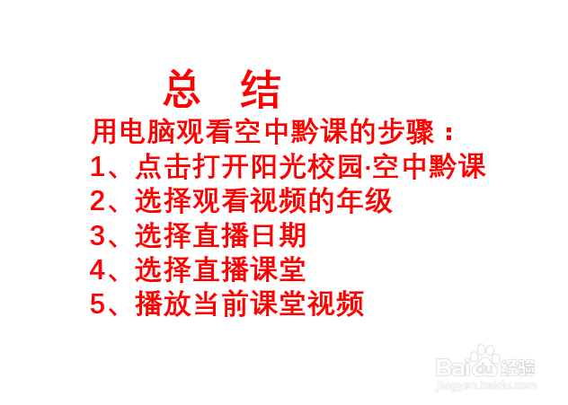 怎么用电脑看阳光空中黔课直播