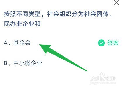 蚂蚁庄园：按照不同类型社会组织分为社会团体和