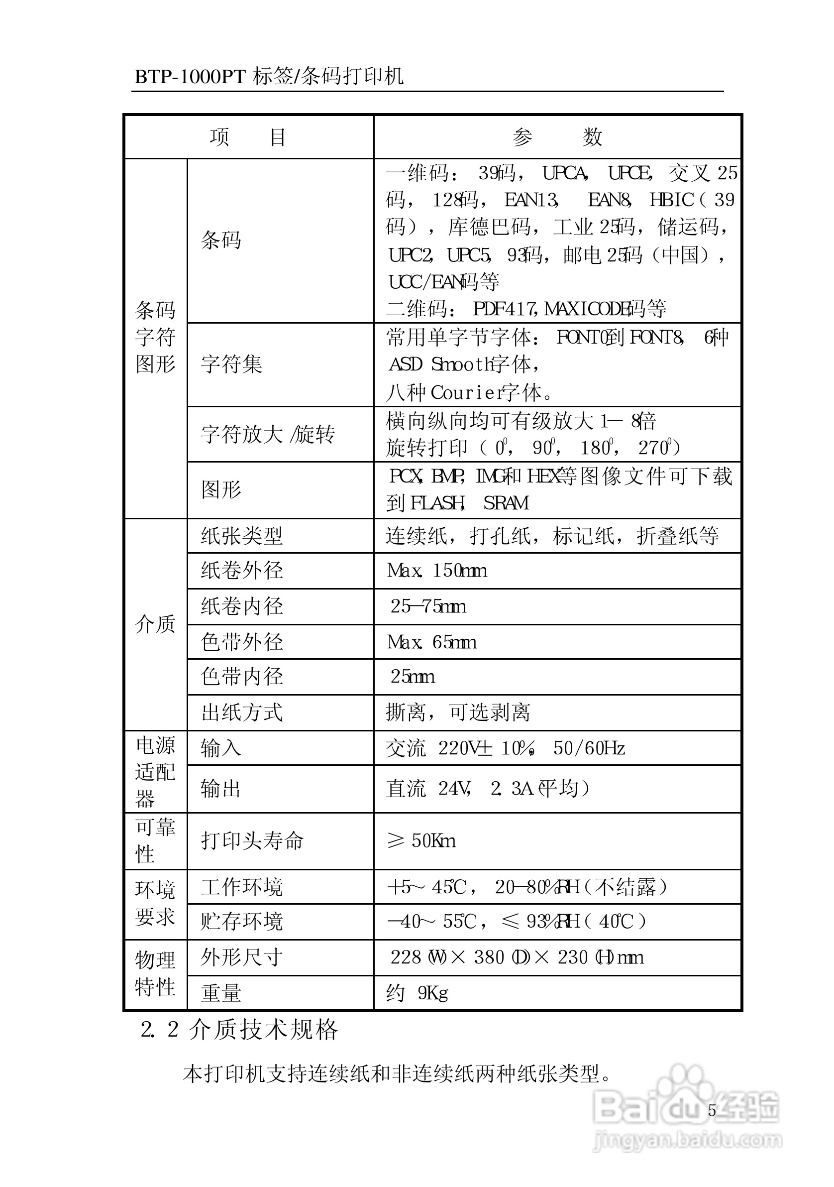 北洋BTP-1000BP标签/条码打印机用户手册:[1]
