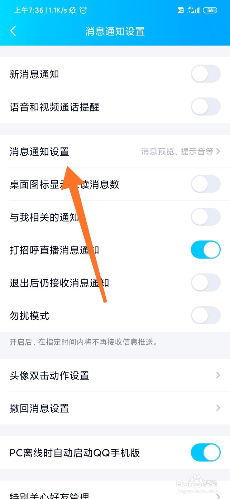 手机qq怎么更改消息提示音?