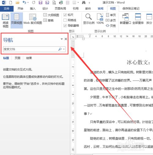 Word使用技巧 设置导航窗格 百度经验