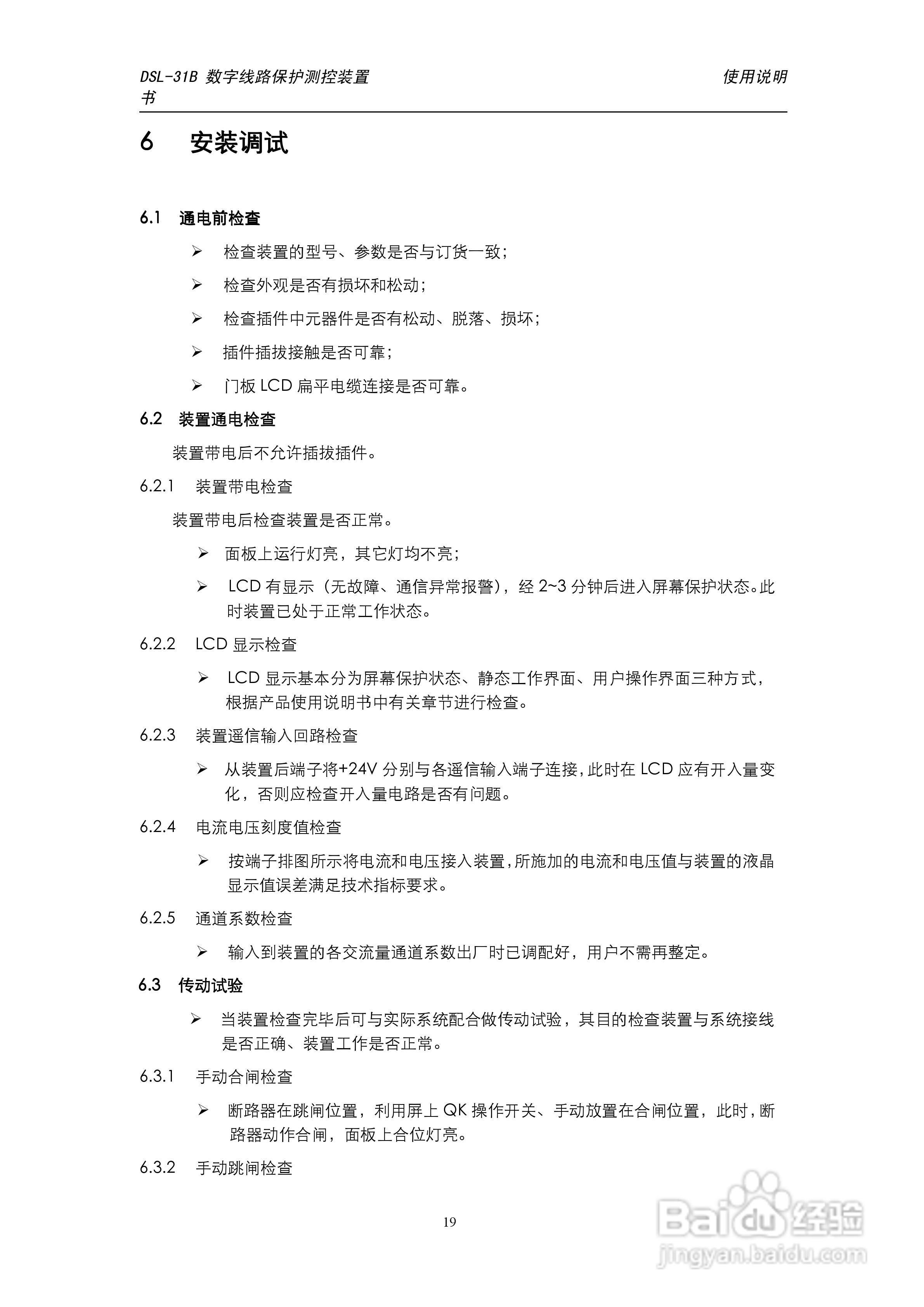 天能DSL-31B数字线路保护测控装置使用说明书:[3]